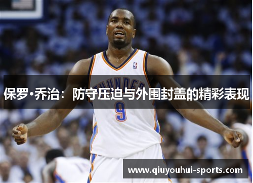 保罗·乔治：防守压迫与外围封盖的精彩表现