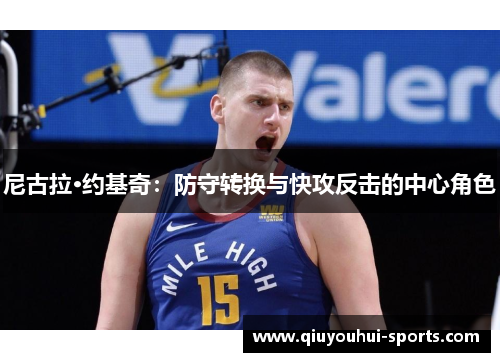 尼古拉·约基奇:防守转换与快攻反击的中心角色