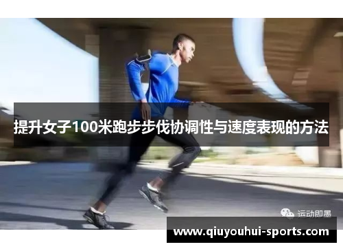 提升女子100米跑步步伐协调性与速度表现的方法