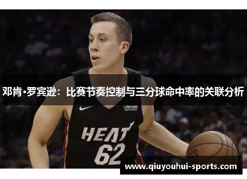 邓肯·罗宾逊：比赛节奏控制与三分球命中率的关联分析