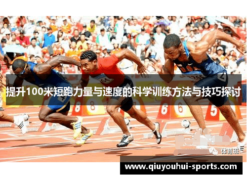 提升100米短跑力量与速度的科学训练方法与技巧探讨