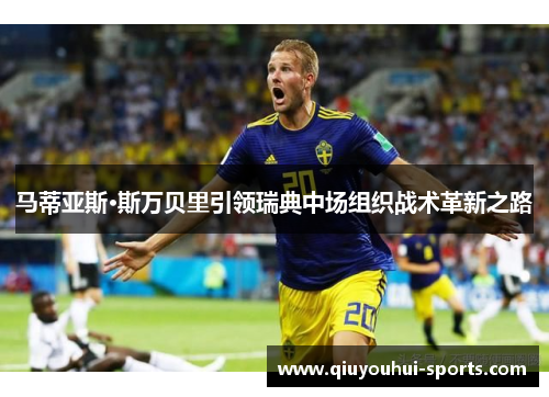 马蒂亚斯·斯万贝里引领瑞典中场组织战术革新之路