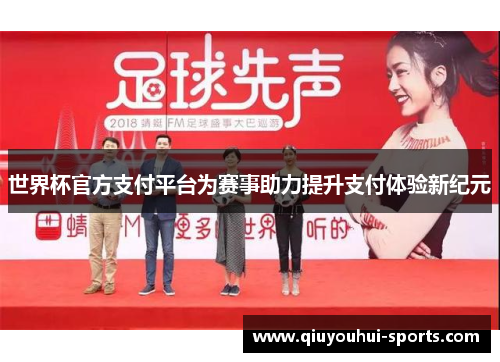 世界杯官方支付平台为赛事助力提升支付体验新纪元