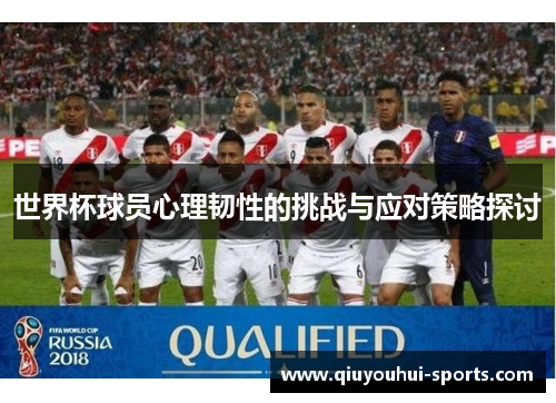 世界杯球员心理韧性的挑战与应对策略探讨