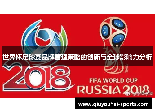 世界杯足球赛品牌管理策略的创新与全球影响力分析