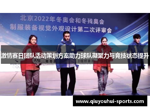 激情赛日团队活动策划方案助力球队凝聚力与竞技状态提升
