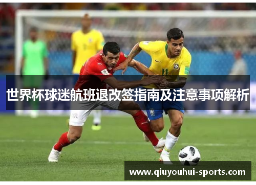 世界杯球迷航班退改签指南及注意事项解析