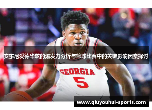 安东尼爱德华兹的爆发力分析与篮球比赛中的关键影响因素探讨