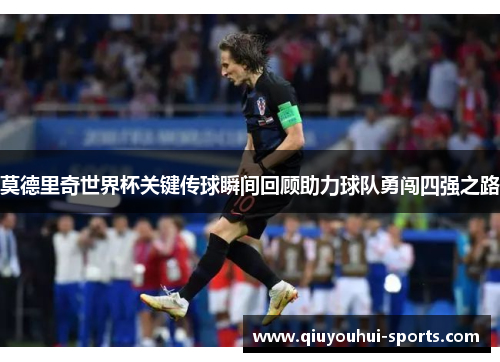 莫德里奇世界杯关键传球瞬间回顾助力球队勇闯四强之路