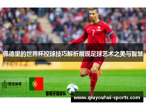 佩德里的世界杯控球技巧解析展现足球艺术之美与智慧