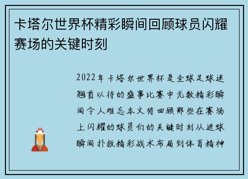卡塔尔世界杯精彩瞬间回顾球员闪耀赛场的关键时刻