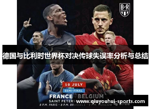 德国与比利时世界杯对决传球失误率分析与总结