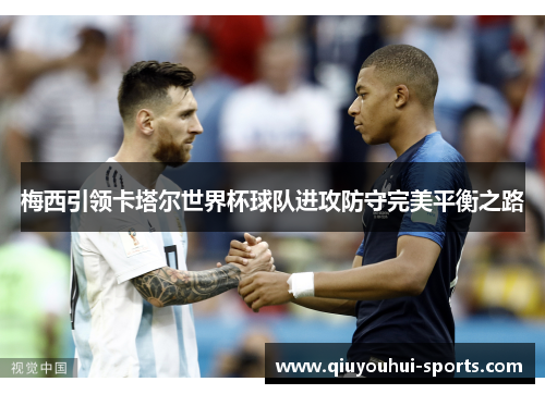 梅西引领卡塔尔世界杯球队进攻防守完美平衡之路