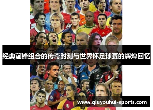 经典前锋组合的传奇时刻与世界杯足球赛的辉煌回忆