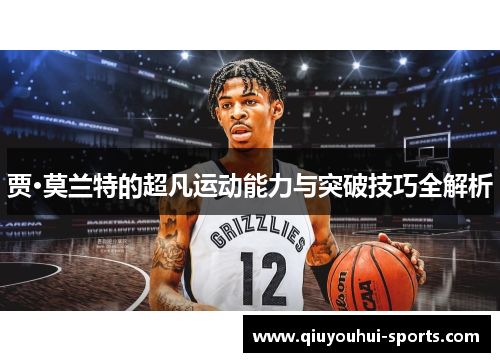 贾·莫兰特的超凡运动能力与突破技巧全解析