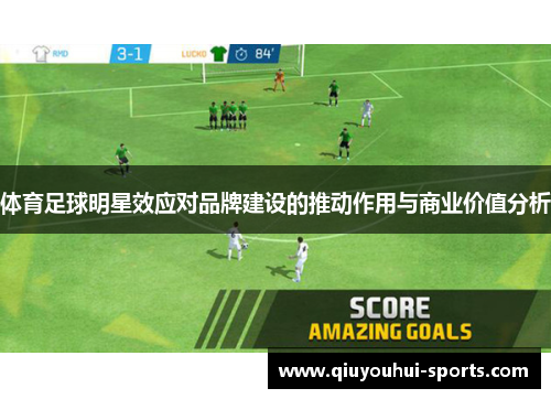 体育足球明星效应对品牌建设的推动作用与商业价值分析