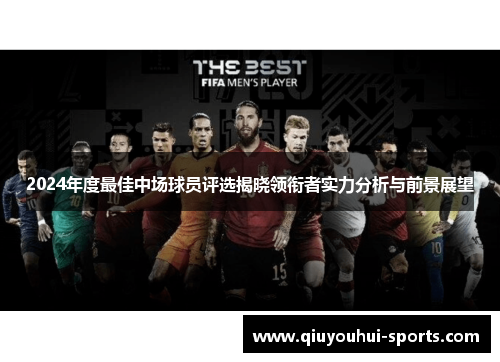 2024年度最佳中场球员评选揭晓领衔者实力分析与前景展望
