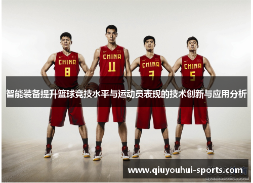 智能装备提升篮球竞技水平与运动员表现的技术创新与应用分析