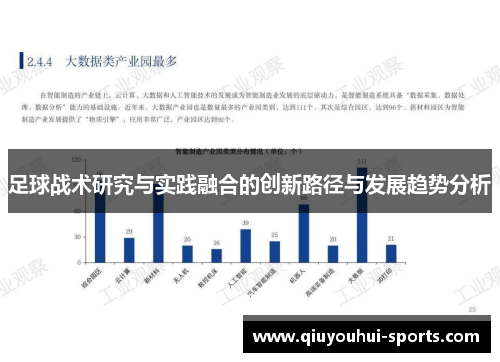 足球战术研究与实践融合的创新路径与发展趋势分析
