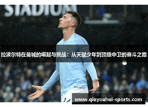 拉波尔特在曼城的崛起与挑战：从天赋少年到顶级中卫的奋斗之路