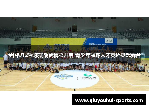 全国U12篮球挑战赛精彩开启 青少年篮球人才竞逐梦想舞台