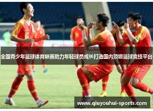 全国青少年篮球体育联赛助力年轻球员成长打造国内顶级篮球竞技平台