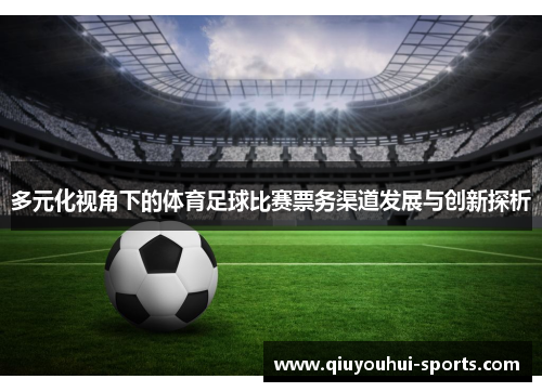 多元化视角下的体育足球比赛票务渠道发展与创新探析