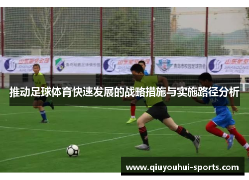 推动足球体育快速发展的战略措施与实施路径分析