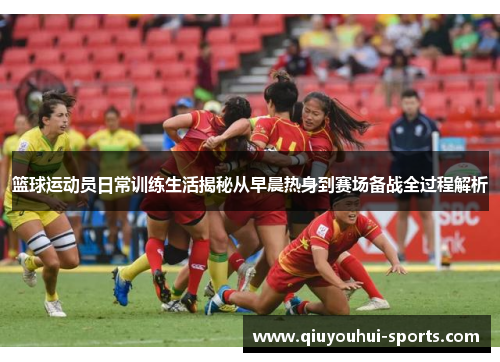 篮球运动员日常训练生活揭秘从早晨热身到赛场备战全过程解析