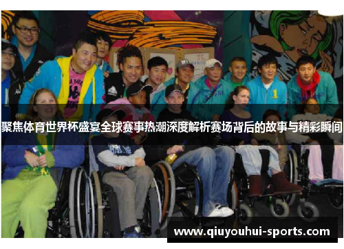 聚焦体育世界杯盛宴全球赛事热潮深度解析赛场背后的故事与精彩瞬间