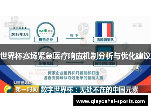 世界杯赛场紧急医疗响应机制分析与优化建议