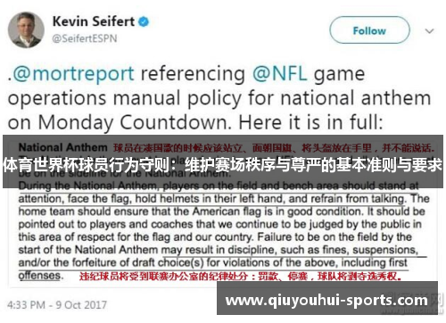 体育世界杯球员行为守则：维护赛场秩序与尊严的基本准则与要求