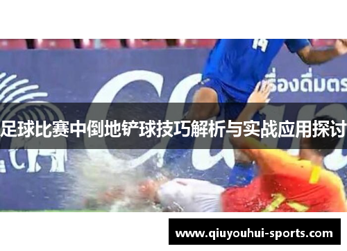 足球比赛中倒地铲球技巧解析与实战应用探讨