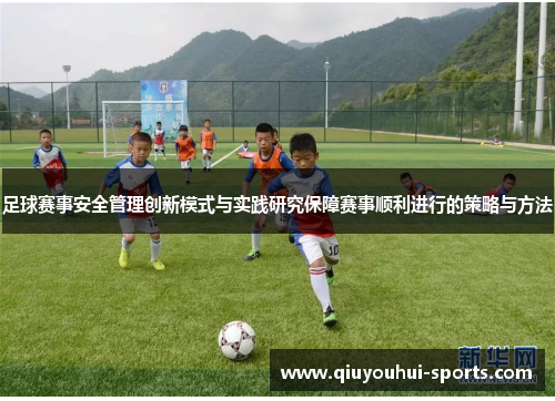 足球赛事安全管理创新模式与实践研究保障赛事顺利进行的策略与方法