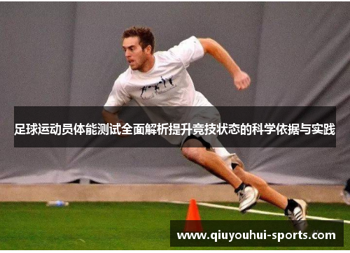足球运动员体能测试全面解析提升竞技状态的科学依据与实践