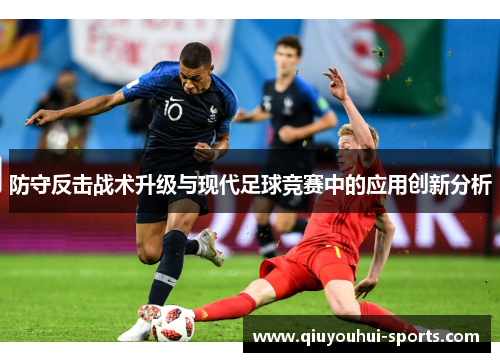 防守反击战术升级与现代足球竞赛中的应用创新分析