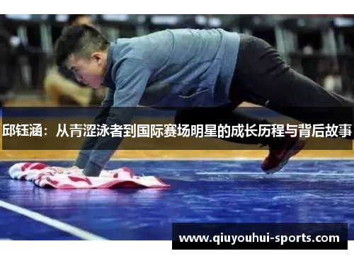 邱钰涵：从青涩泳者到国际赛场明星的成长历程与背后故事