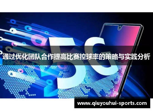 通过优化团队合作提高比赛控球率的策略与实践分析