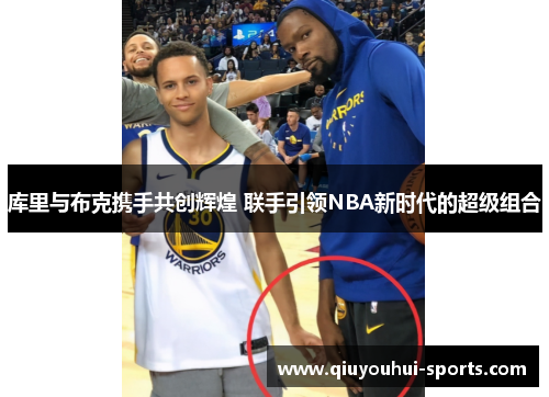 库里与布克携手共创辉煌 联手引领NBA新时代的超级组合