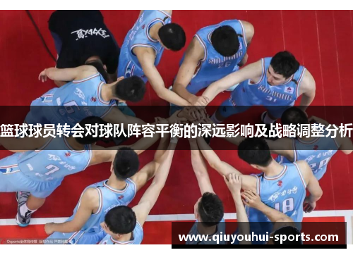篮球球员转会对球队阵容平衡的深远影响及战略调整分析