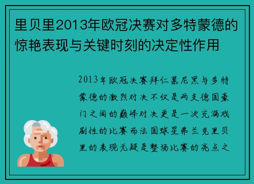里贝里2013年欧冠决赛对多特蒙德的惊艳表现与关键时刻的决定性作用