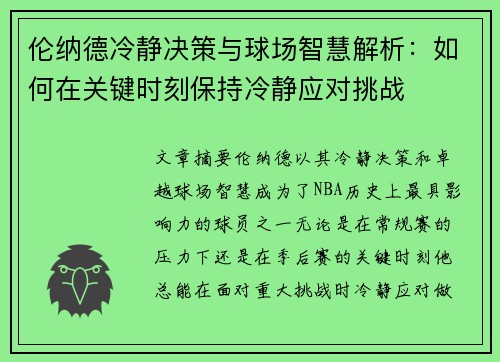 伦纳德冷静决策与球场智慧解析：如何在关键时刻保持冷静应对挑战