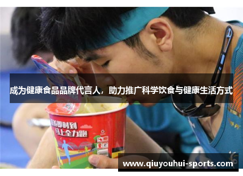 成为健康食品品牌代言人，助力推广科学饮食与健康生活方式