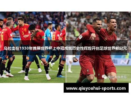 乌拉圭在1930年首届世界杯上夺冠成就历史性辉煌开创足球世界新纪元