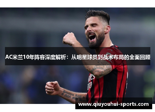 AC米兰10年阵容深度解析：从明星球员到战术布局的全面回顾
