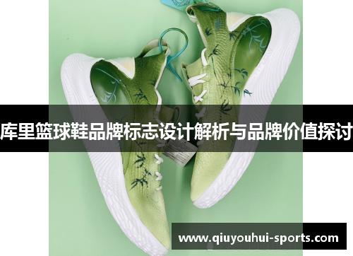 库里篮球鞋品牌标志设计解析与品牌价值探讨