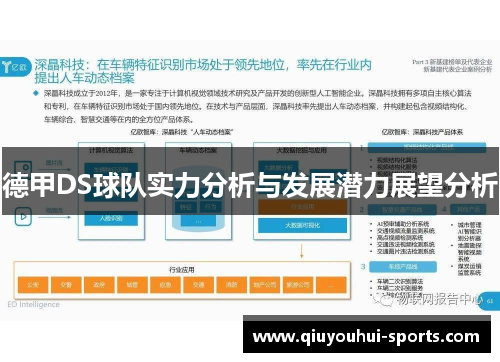 德甲DS球队实力分析与发展潜力展望分析