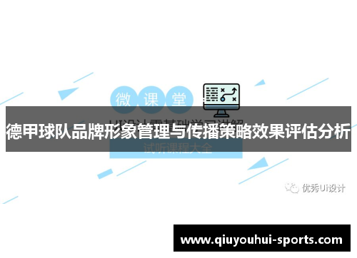德甲球队品牌形象管理与传播策略效果评估分析