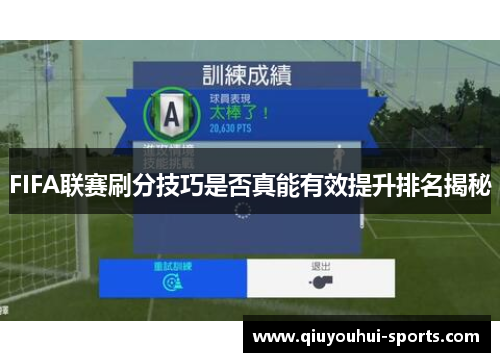 FIFA联赛刷分技巧是否真能有效提升排名揭秘