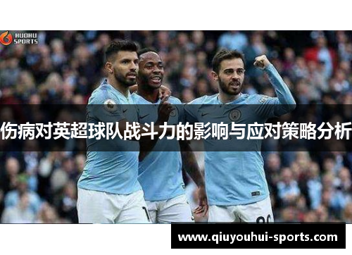 伤病对英超球队战斗力的影响与应对策略分析